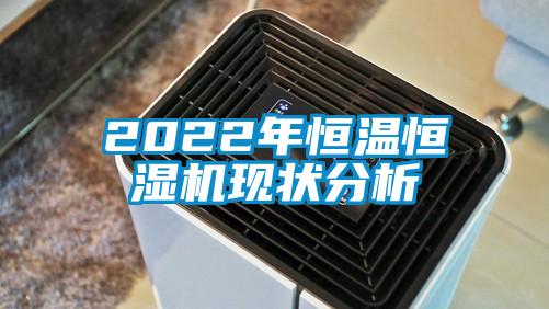 2022年恒溫恒濕機現(xiàn)狀分析