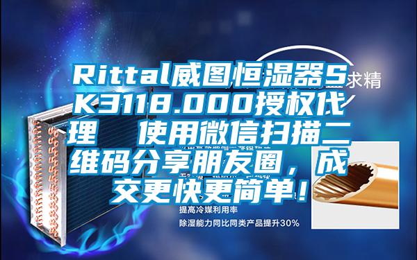 Rittal威圖恒濕器SK3118.000授權(quán)代理  使用微信掃描二維碼分享朋友圈，成交更快更簡(jiǎn)單！