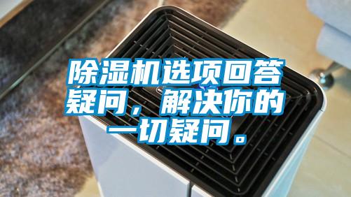 除濕機選項回答疑問，解決你的一切疑問。