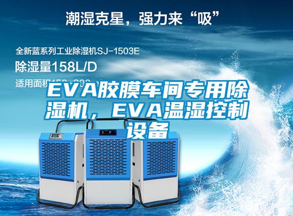 EVA膠膜車間專用除濕機(jī)，EVA溫濕控制設(shè)備