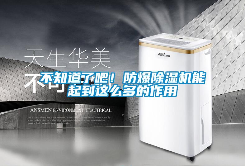 不知道了吧！防爆除濕機(jī)能起到這么多的作用