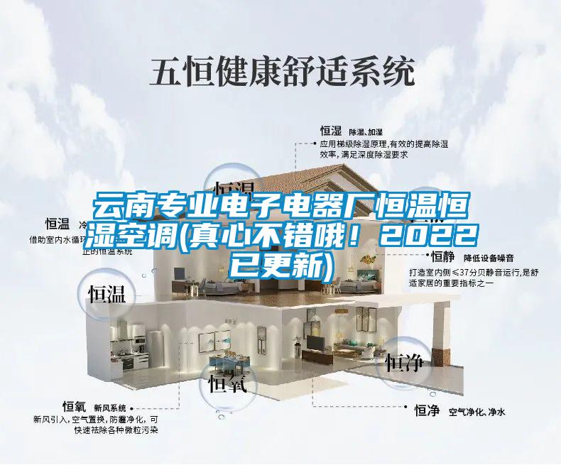 云南專業(yè)電子電器廠恒溫恒濕空調(diào)(真心不錯哦！2022已更新)