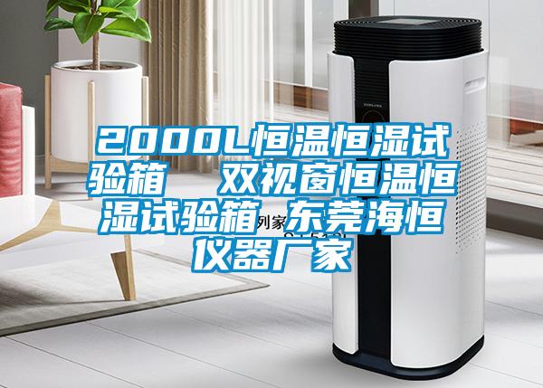 2000L恒溫恒濕試驗(yàn)箱  雙視窗恒溫恒濕試驗(yàn)箱 東莞海恒儀器廠家