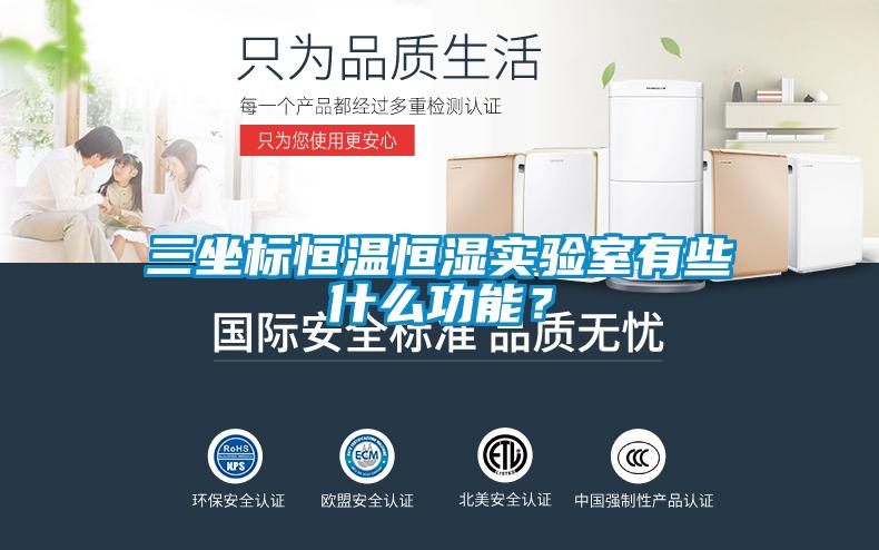 三坐標(biāo)恒溫恒濕實(shí)驗(yàn)室有些什么功能？