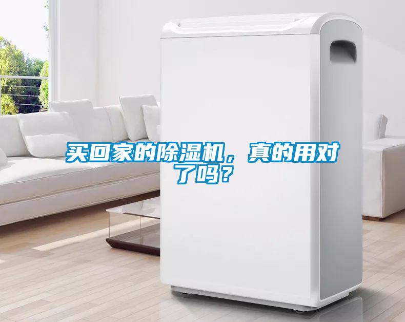 買回家的除濕機(jī)，真的用對了嗎？