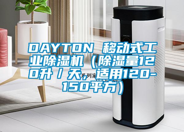 DAYTON 移動(dòng)式工業(yè)除濕機(jī)（除濕量120升／天，適用120-150平方）