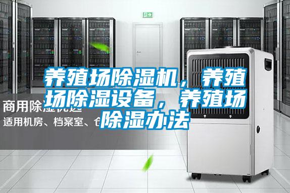 養(yǎng)殖場除濕機(jī)，養(yǎng)殖場除濕設(shè)備，養(yǎng)殖場除濕辦法