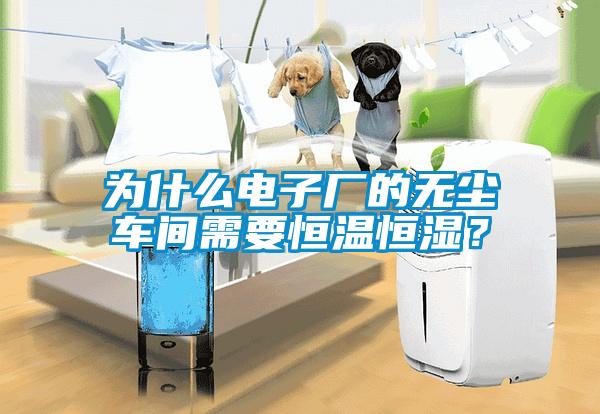 為什么電子廠的無塵車間需要恒溫恒濕？