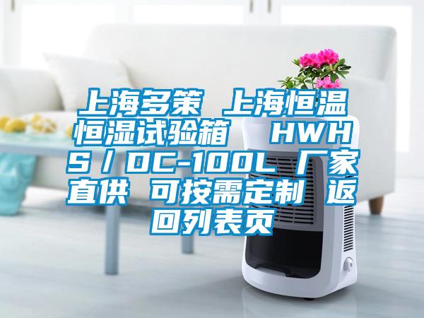 上海多策 上海恒溫恒濕試驗(yàn)箱  HWHS／DC-100L 廠(chǎng)家直供 可按需定制 返回列表頁(yè)