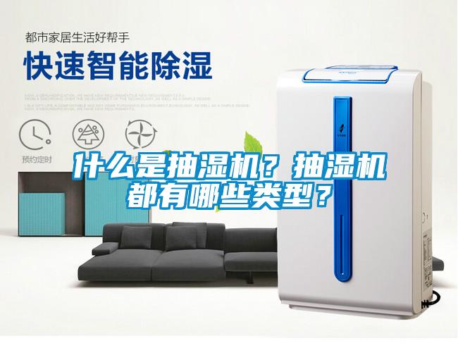 什么是抽濕機？抽濕機都有哪些類型？