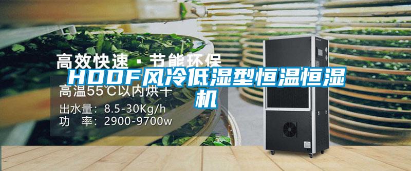 HDDF風(fēng)冷低濕型恒溫恒濕機