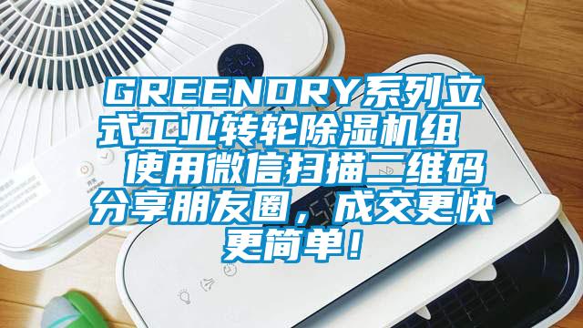 GREENDRY系列立式工業(yè)轉(zhuǎn)輪除濕機組  使用微信掃描二維碼分享朋友圈，成交更快更簡單！