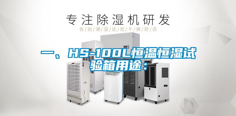 一、HS-100L恒溫恒濕試驗箱用途：