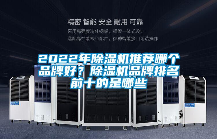 2022年除濕機推薦哪個品牌好？除濕機品牌排名前十的是哪些