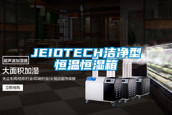 JEIOTECH潔凈型恒溫恒濕箱