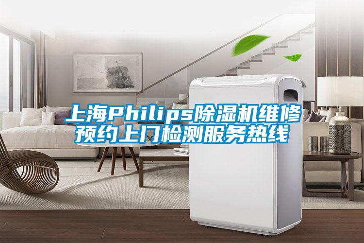 上海Philips除濕機維修預(yù)約上門檢測服務(wù)熱線