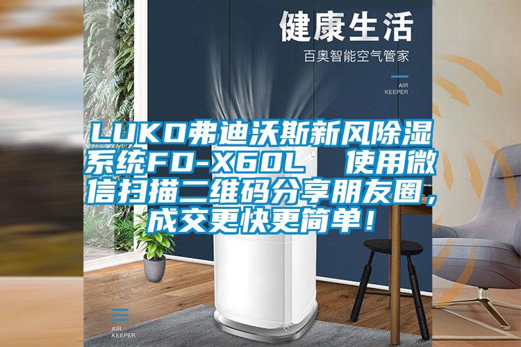 LUKO弗迪沃斯新風(fēng)除濕系統(tǒng)FD-X60L  使用微信掃描二維碼分享朋友圈，成交更快更簡單！