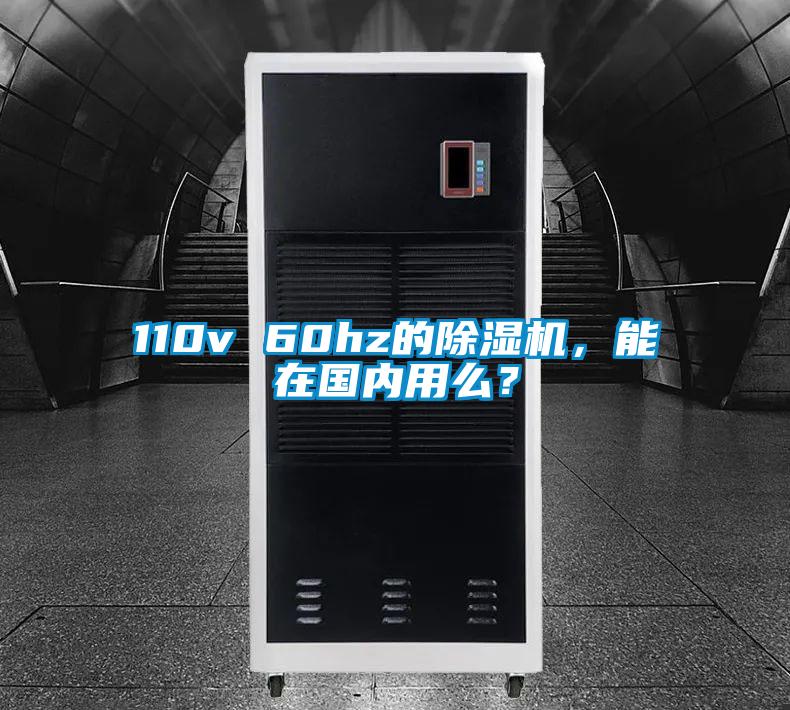 110v 60hz的除濕機(jī)，能在國(guó)內(nèi)用么？