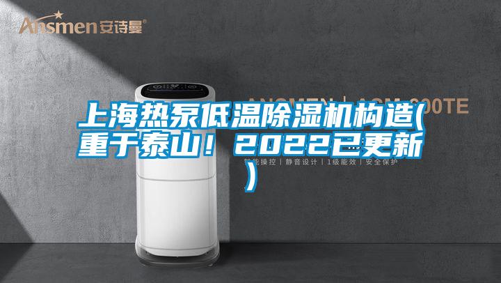 上海熱泵低溫除濕機構(gòu)造(重于泰山！2022已更新)