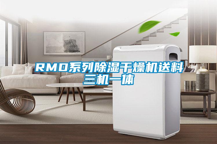 RMD系列除濕干燥機送料三機一體