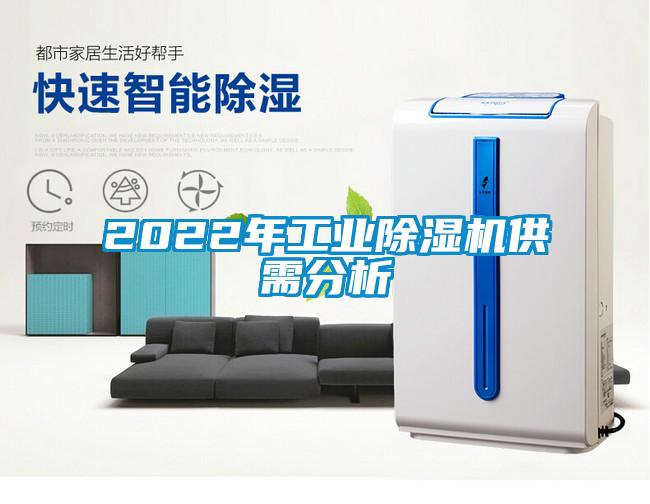 2022年工業(yè)除濕機供需分析