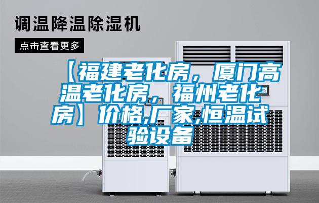 【福建老化房，廈門高溫老化房，福州老化房】?jī)r(jià)格,廠家,恒溫試驗(yàn)設(shè)備
