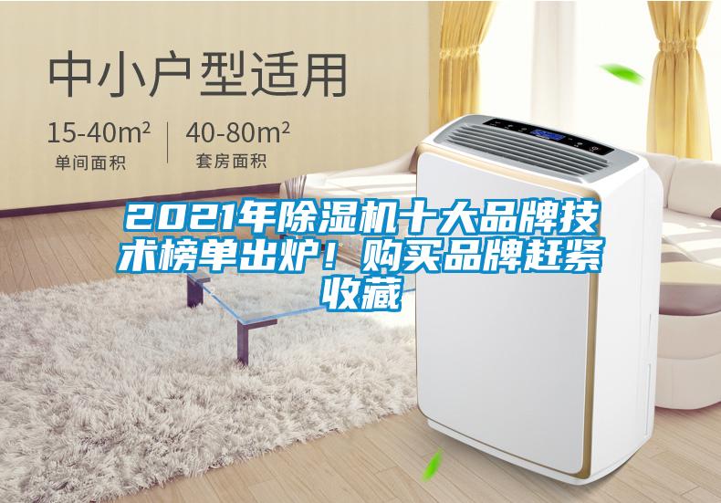 2021年除濕機(jī)十大品牌技術(shù)榜單出爐！購買品牌趕緊收藏