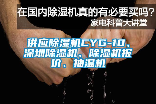 供應(yīng)除濕機(jī)CYG-10、深圳除濕機(jī)、除濕機(jī)報(bào)價(jià)、抽濕機(jī)