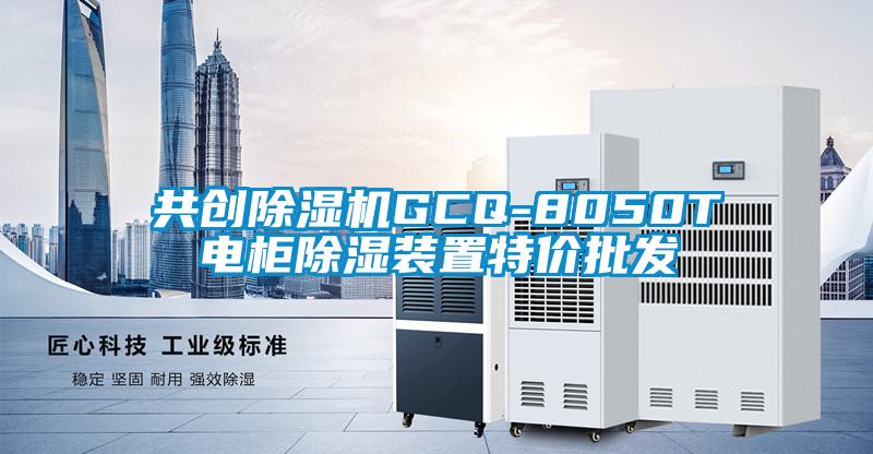 共創(chuàng)除濕機(jī)GCQ-8050T電柜除濕裝置特價批發(fā)