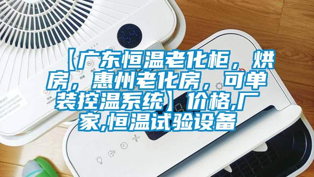 【廣東恒溫老化柜，烘房，惠州老化房，可單裝控溫系統(tǒng)】價(jià)格,廠家,恒溫試驗(yàn)設(shè)備