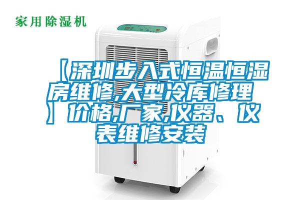 【深圳步入式恒溫恒濕房維修,大型冷庫(kù)修理】?jī)r(jià)格,廠家,儀器、儀表維修安裝