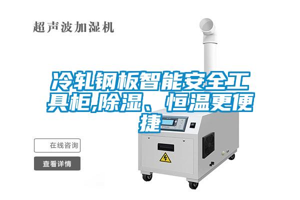 冷軋鋼板智能安全工具柜,除濕、恒溫更便捷