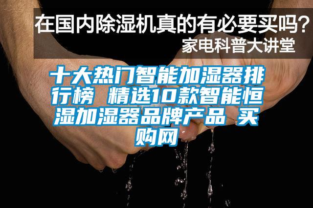 十大熱門智能加濕器排行榜 精選10款智能恒濕加濕器品牌產(chǎn)品→買購(gòu)網(wǎng)