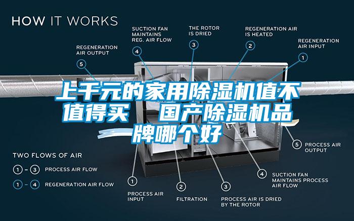 上千元的家用除濕機(jī)值不值得買  國產(chǎn)除濕機(jī)品牌哪個(gè)好