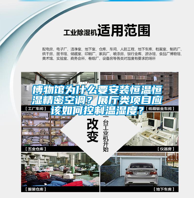 博物館為什么要安裝恒溫恒濕精密空調(diào)？展廳類項(xiàng)目應(yīng)該如何控制溫濕度？