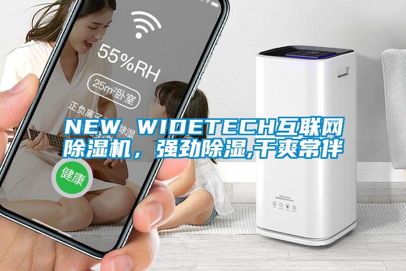 NEW WIDETECH互聯(lián)網(wǎng)除濕機，強勁除濕,干爽常伴