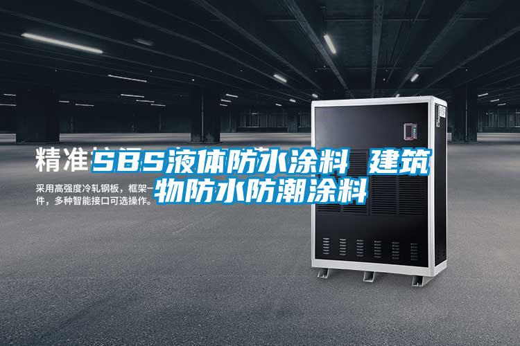 SBS液體防水涂料 建筑物防水防潮涂料