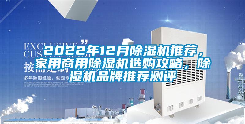 2022年12月除濕機(jī)推薦，家用商用除濕機(jī)選購(gòu)攻略，除濕機(jī)品牌推薦測(cè)評(píng)