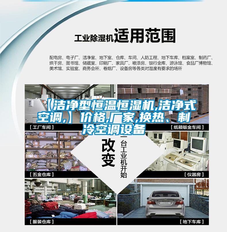 【潔凈型恒溫恒濕機(jī),潔凈式空調(diào),】?jī)r(jià)格,廠家,換熱、制冷空調(diào)設(shè)備