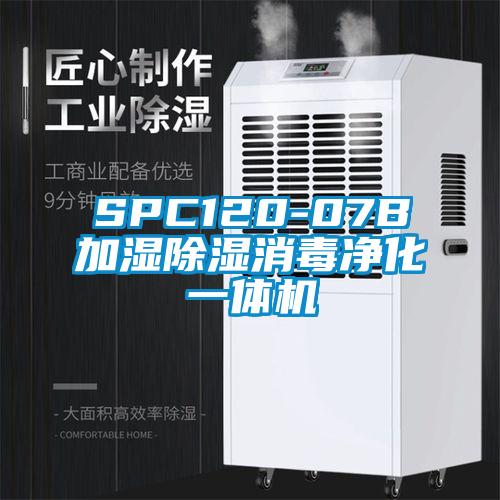 SPC120-07B加濕除濕消毒凈化一體機(jī)