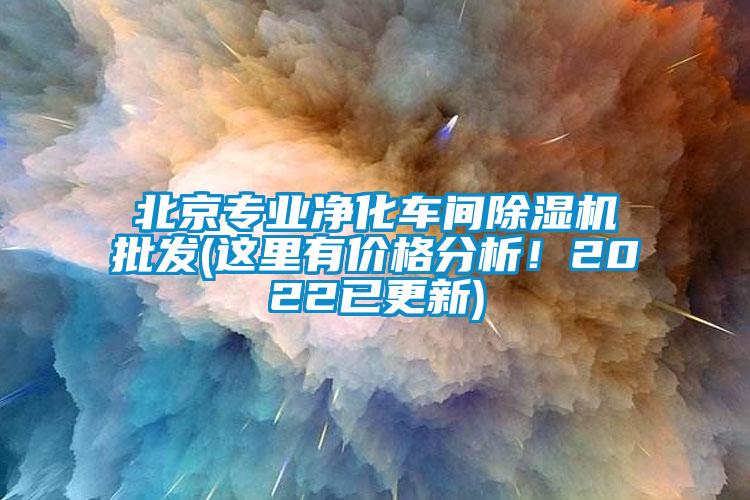 北京專業(yè)凈化車間除濕機(jī)批發(fā)(這里有價格分析！2022已更新)