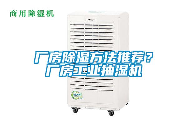 廠房除濕方法推薦？廠房工業(yè)抽濕機(jī)