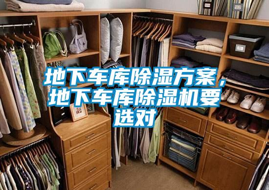 地下車庫除濕方案，地下車庫除濕機(jī)要選對