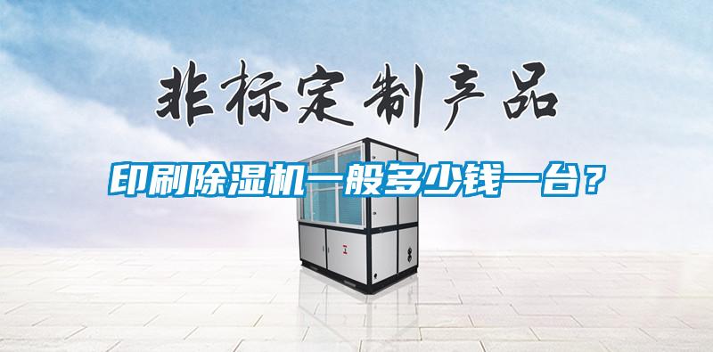 印刷除濕機(jī)一般多少錢一臺(tái)？