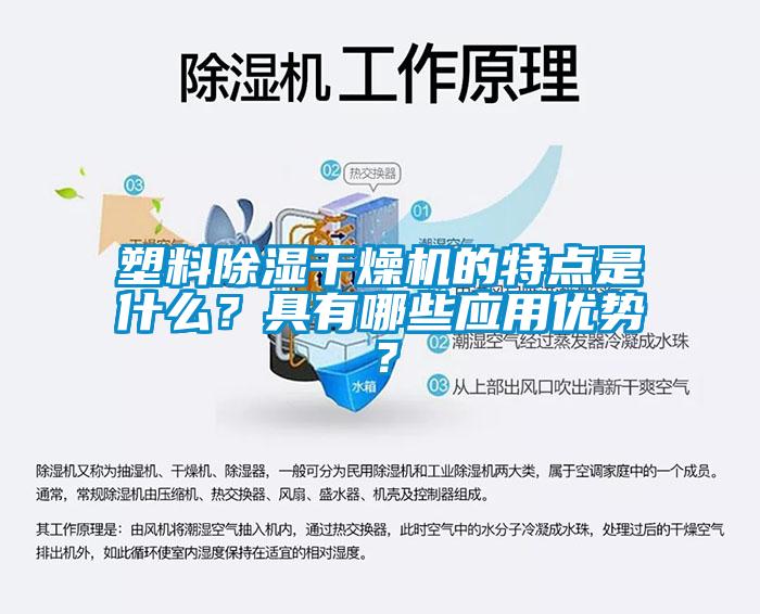 塑料除濕干燥機(jī)的特點(diǎn)是什么？具有哪些應(yīng)用優(yōu)勢(shì)？