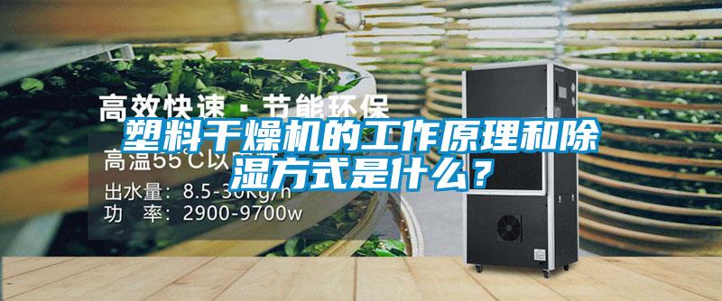 塑料干燥機(jī)的工作原理和除濕方式是什么？