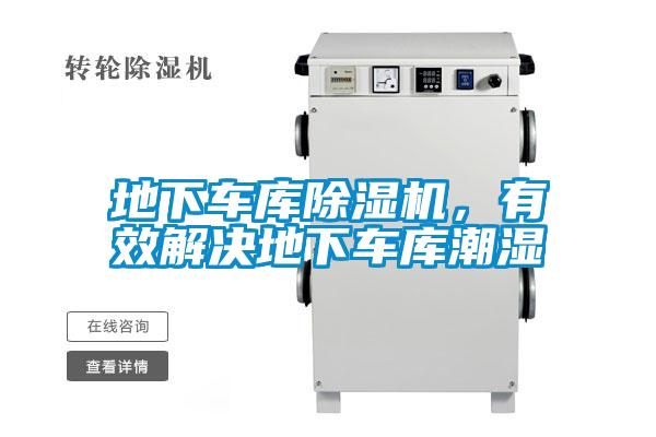 地下車庫(kù)除濕機(jī)，有效解決地下車庫(kù)潮濕
