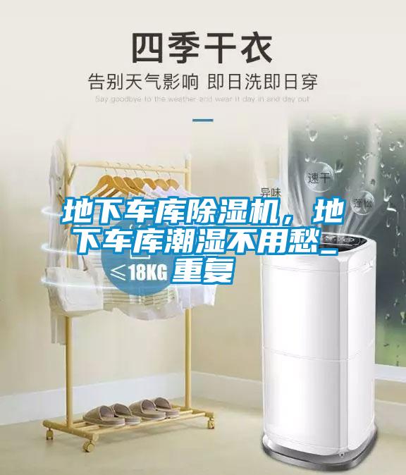 地下車(chē)庫(kù)除濕機(jī)，地下車(chē)庫(kù)潮濕不用愁_重復(fù)