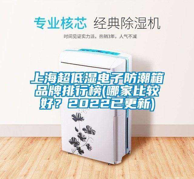 上海超低濕電子防潮箱品牌排行榜(哪家比較好？2022已更新)