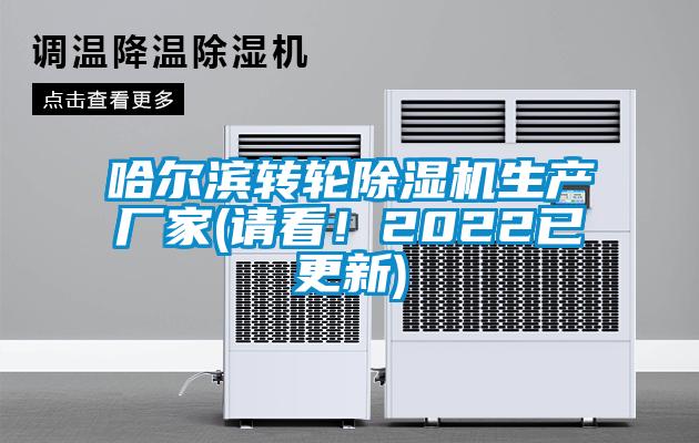 哈爾濱轉(zhuǎn)輪除濕機生產(chǎn)廠家(請看！2022已更新)